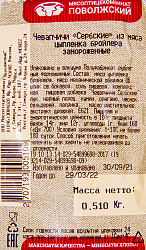 ЧЕВАПЧИЧИ СЕРБСКИЕ ИЗ КУРИЦЫ МПК ПОВОЛЖСКИЙ ЗАМ /ВЕС