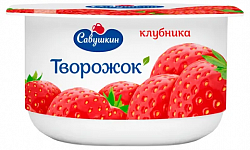 БЗМЖ ТВОРОЖОК САВУШКИН КЛУБНИКА 3,5% 120ГР БЗМЖ ТВОРОЖОК САВУШКИН КЛУБНИКА 3,5% 120ГР