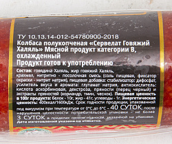 КОЛБАСА П/К СЕРВЕЛАТ ГОВЯЖИЙ ХАЛЯЛЬ В/У 400ГР