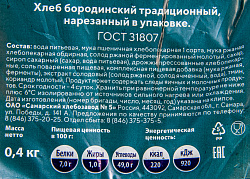 ХЛЕБ БОРОДИНСКИЙ НАРЕЗКА СХЗ№5 400ГР