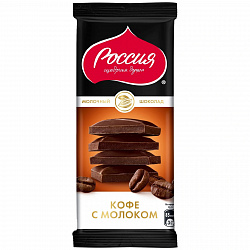 ШОКОЛАД РОССИЯ КОФЕ С МОЛОКОМ 75ГР