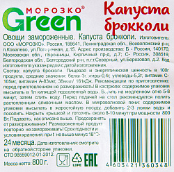 КАПУСТА БРОККОЛИ МОРОЗКО ГРИН 800ГР