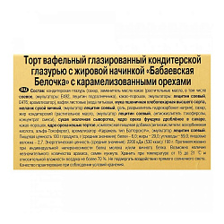 ТОРТ ВАФЕЛЬНЫЙ БЕЛОЧКА С КАРАМЕЛИЗОВАННЫМИ ОРЕХАМИ 220ГР