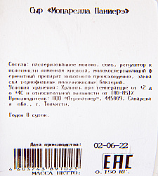 СЫР МОЦАРЕЛЛА ПАНИЕРЭ 150ГР