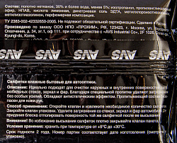 САЛФЕТКИ ВЛАЖНЫЕ ДЛЯ ОЧИСТКИ СТЕКОЛ, ЗЕРКАЛ, ФАР 25ШТ AVK-200 AVS