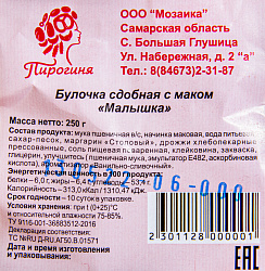 БУЛОЧКИ СДОБА МАЛЫШКА С МАКОМ В УП ПИРОГИНЯ 254ГР