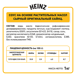 БАЛК СЫРНЫЙ HEINZ, 1 КГ