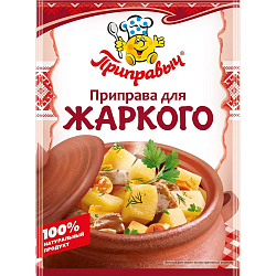 ПРИПРАВА ДЛЯ ЖАРКОГО ПРИПРАВЫЧ 15Г