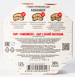БЗМЖ СЫР КАМАМБЕР WHITE CHEESE FROM ZHUKOVKA 50% 125ГР