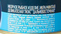 ИКРА МИНТАЯ  "ЛЮКС" "ДАЛЬНЕВОСТОЧНАЯ" "РУССКОЕ МОРЕ" Ж/Б 130Г 1/6 NEW КУПИНО