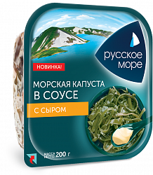 САЛАТ ИЗ КАПУСТЫ МОРСКОЙ РУССКОЕ МОРЕ МАРИНОВАННОЙ В СОУСЕ С СЫРОМ  200Г 1/10