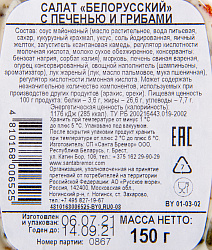 САЛАТ САНТА БРЕМОР БЕЛОРУССКИЙ 150ГР