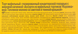 ТОРТ ВАФЕЛЬНЫЙ КОРОВКА АССОРТИ 180ГР