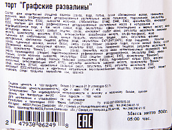 ТОРТ ГРАФСКИЕ РАЗВАЛИНЫ ЛИРОНАС 500 ГР