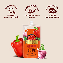 СОУС ПИКАДОР ТОМАТНЫЙ АДЖИКА Д/П 200ГР