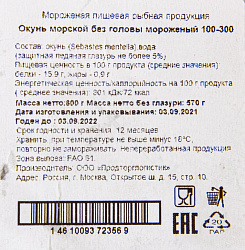 ОКУНЬ МОРСКОЙ ДАРЫ АТЛАНТИДЫ ВЕС/ФАС