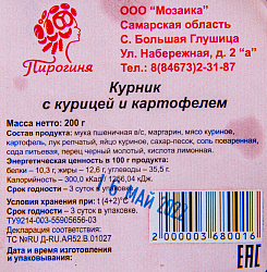 КУРНИК С КУРИЦЕЙ И КАРТОФЕЛЕМ 200ГР ПИРОГИНЯ
