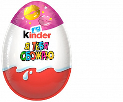 ЯЙЦО КИНДЕР СЮРПРИЗ МОЛ ШОК С ИГРУШКОЙ КЛАССИКА 20ГР