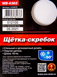 ЩЕТКА -СКРЕБОК AVS WB -6303 (48СМ)  РАСПУЩЕННАЯ ЩЕТИНА