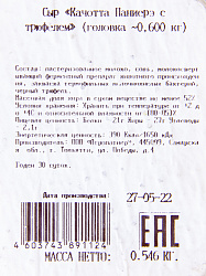 СЫР КАЧОТТА ПАНИЕРЭ C ТРЮФЕЛЕМ ВЕС