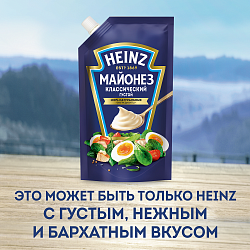 МАЙОНЕЗ ХАЙНЦ КЛАССИЧЕСКИЙ 67% Д/П 300ГР