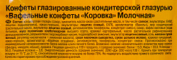 КОНФЕТЫ КОРОВКА МОЛОЧНАЯ ВАФЕЛЬНАЯ РОТ ФРОНТ 250ГР