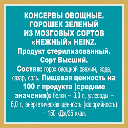 ГОРОШЕК ЗЕЛЁНЫЙ ХАЙНЦ 400ГР Ж/Б