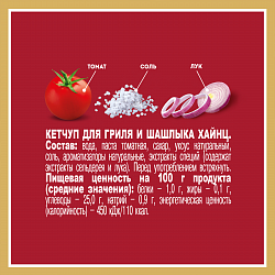 КЕТЧУП ХАЙНЦ ГРИЛЬ/ШАШЛЫК 800ГР