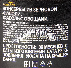 ФАСОЛЬ С ОВОЩАМИ ГРИН КИНГ 480ГР СТ/Б