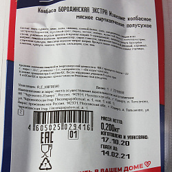КОЛБАСА БОРОДИНСКАЯ ЭКСТРА С/К СРЕЗ ЧЕРКИЗОВСКИЙ МПЗ 200ГР