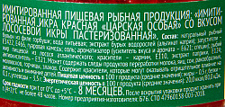 ИКРА ИМИТИРОВАННАЯ ЛОСОСЕВАЯ КРАСНАЯ 220ГР СТ/Б