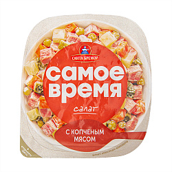 САЛАТ САМОЕ ВРЕМЯ С КОПЧЕНЫМ МЯСОМ 150ГР