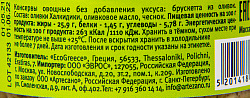 БРУСКЕТТА ИЗ ОЛИВОК ХАЛКИДИКИ С ДОБАВКАМИ СТ/Б 150ГР