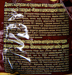 ДРАЖЕ РОТ ФРОНТ ИЗЮМ В ШОКОЛАДЕ 200ГР