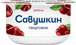 БЗМЖ ТВОРОЖОК САВУШКИН ВИШНЯ 3,5% 120ГР