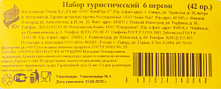 НАБОР ТУРИСТИЧЕСКИЙ 6 ПЕРСОН 42 ПРЕДМЕТА