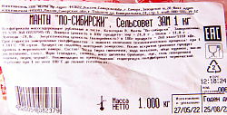 МАНТЫ  « ПО-СИБИРСКИ», ПАКЕТ 1 КГ, ЗАМ.ФЕРМА