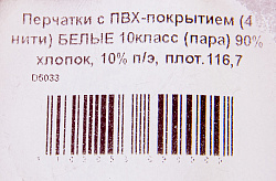 ПЕРЧАТКИ С ПВХ-ПОКРЫТИЕМ (4 НИТИ) БЕЛЫЕ 10КЛАСС (ПАРА) 90% ХЛОПОК, 10% П/Э, ПЛОТ.116,7 ПЕРЧАТКИ С ПВХ-ПОКРЫТИЕМ (4 НИТИ) БЕЛЫЕ 10КЛАСС (ПАРА) 90% ХЛОПОК, 10% П/Э, ПЛОТ.116,7