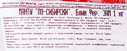 МАНТЫ  « ПО-СИБИРСКИ», ПАКЕТ 1 КГ, ЗАМ.ФЕРМА МАНТЫ  « ПО-СИБИРСКИ», ПАКЕТ 1 КГ, ЗАМ.ФЕРМА