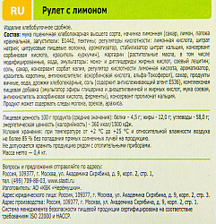 РУЛЕТ С ЛИМОНОМ ЧЕРЕМУШКИ 400ГР РУЛЕТ С ЛИМОНОМ ЧЕРЕМУШКИ 400ГР