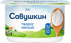БЗМЖ ТВОРОГ САВУШКИН МЯГКИЙ НЕЖНЫЙ 5% 125ГР