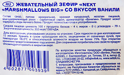 ЗЕФИР МАРШМЭЛЛОУ СЛАДКИЙ СНЕГ BIG ВКУС ВАНИЛИ 200Г
