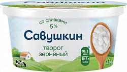 БЗМЖ ТВОРОГ ЗЕРНЕНЫЙ 101 ЗЕРНО+СЛИВКИ САВУШКИН НАТУРАЛЬНЫЙ 5% 130ГР