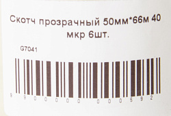 СКОТЧ ПРОЗРАЧНЫЙ 50ММ*66М 40 МКР