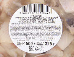 СЕЛЬДЬ ФИЛЕ-КУСОЧКИ "РУССКОЕ МОРЕ" ТРАДИЦИОННЫЙ ПОСОЛ В МАСЛЕ 500Г 1/6 КУПИНО