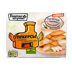 ПЕКЕРСЫ С ИНДЕЙКОЙ В СЛИВОЧНОМ СОУСЕ ГОРЯЧАЯ ШТУЧКА 250ГР