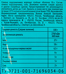 СЕМЕЧКИ БЕЛОЧКА СОЛЬ XL 200ГР