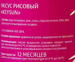 УКСУС РИСОВЫЙ KEYSUN 250 МЛ