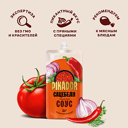 СОУС ПИКАДОР ТОМАТНЫЙ САЦЕБЕЛИ Д/П 200ГР