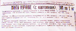 МАНТЫ  КУРИНЫЕ ( С КАРТОФЕЛЕМ) , ПАКЕТ 1 КГ, ЗАМ.ФЕРМА